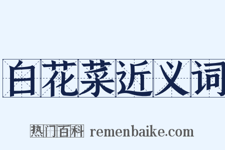 白花菜近义词是什么意思的图片